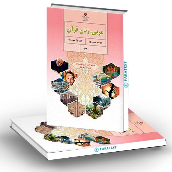 نمونه سوال نوبت اول عربی با جواب،نمونه1